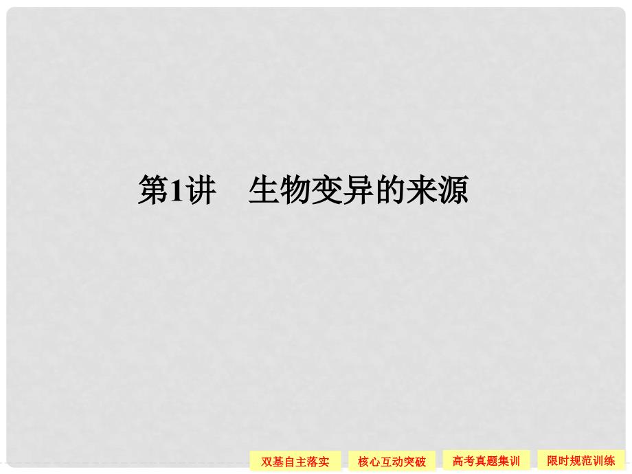 高考生物一轮复习 231生物的变异、进化、遗传与人类健康课件 教科版_第2页