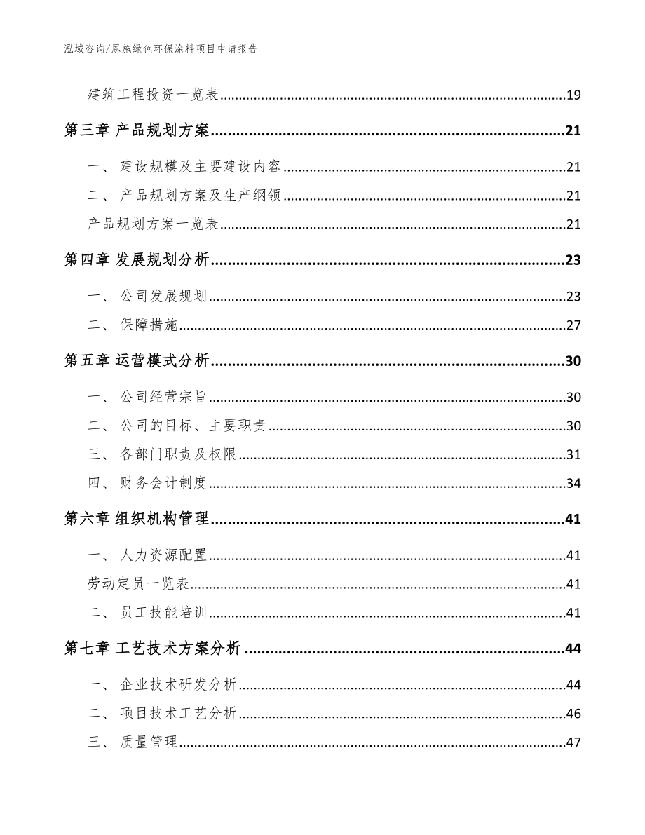 恩施绿色环保涂料项目申请报告（范文模板）_第4页