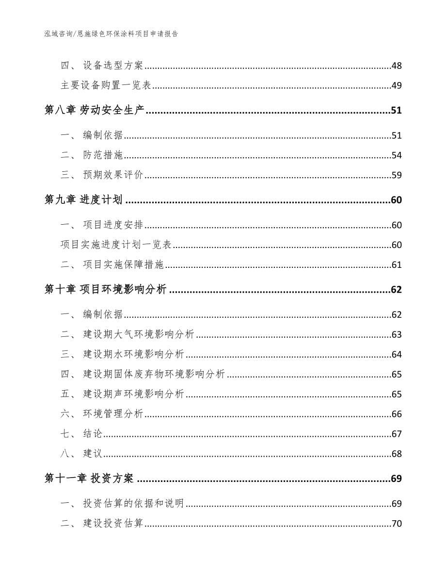 恩施绿色环保涂料项目申请报告（范文模板）_第5页