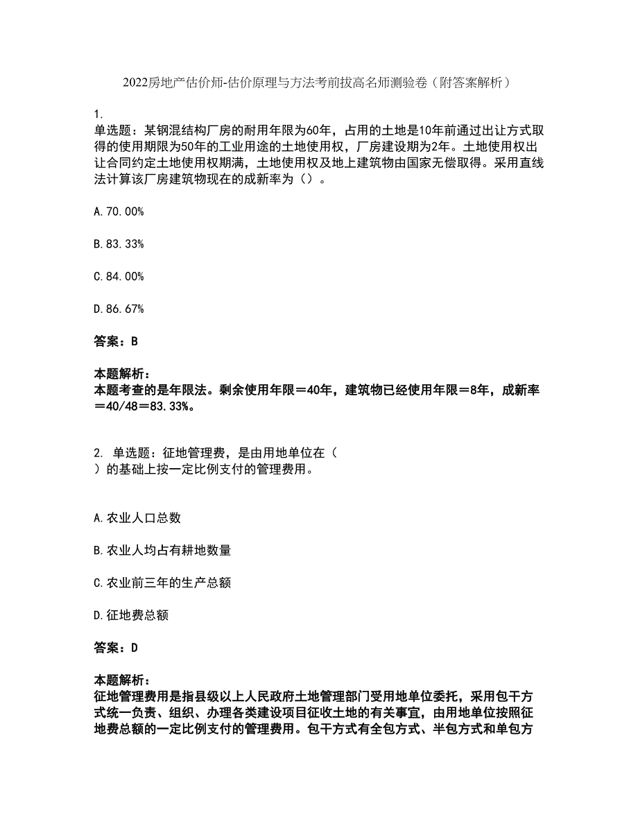 2022房地产估价师-估价原理与方法考前拔高名师测验卷43（附答案解析）_第1页