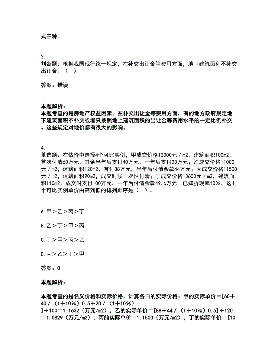 2022房地产估价师-估价原理与方法考前拔高名师测验卷43（附答案解析）_第2页