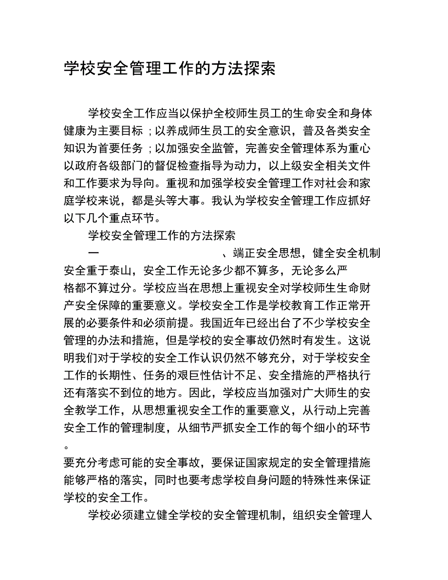 学校安全管理工作的方法探索_第1页