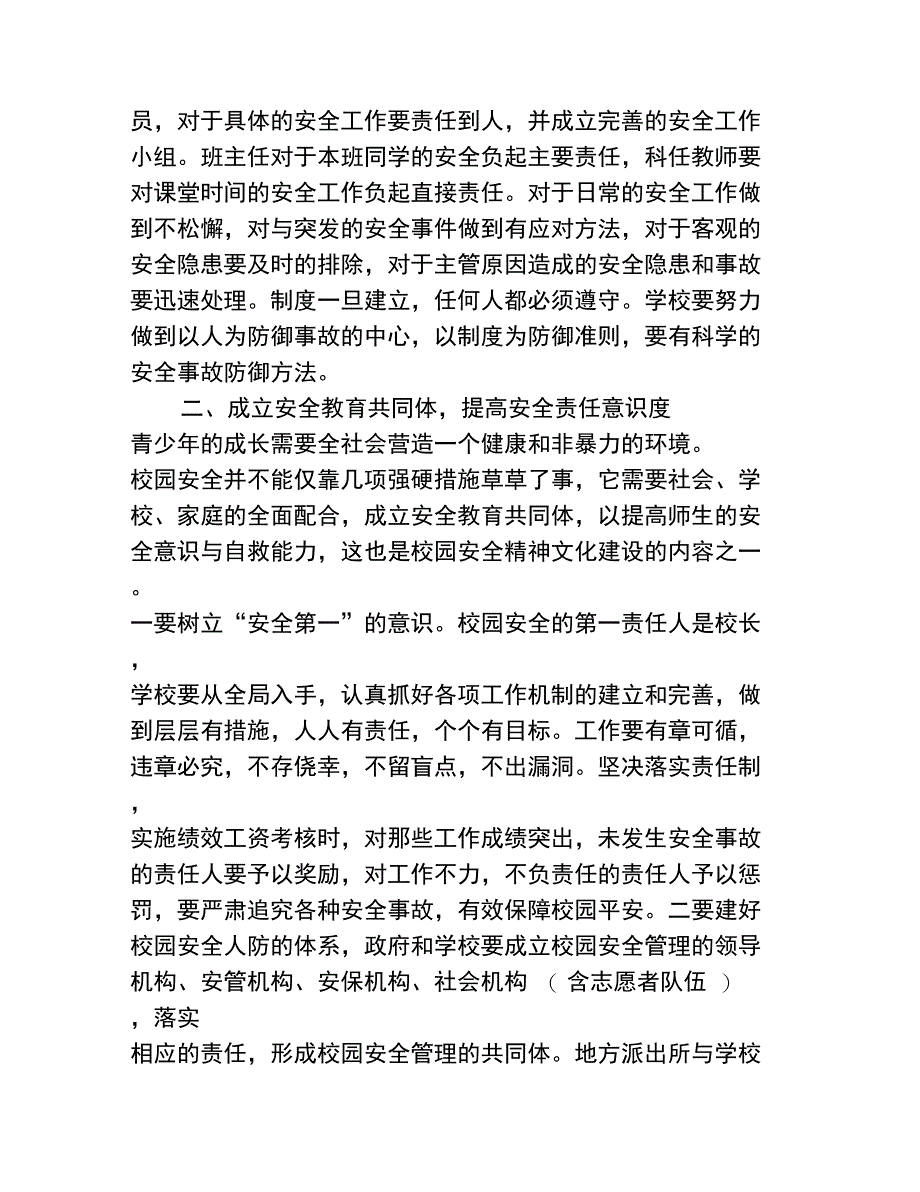 学校安全管理工作的方法探索_第2页