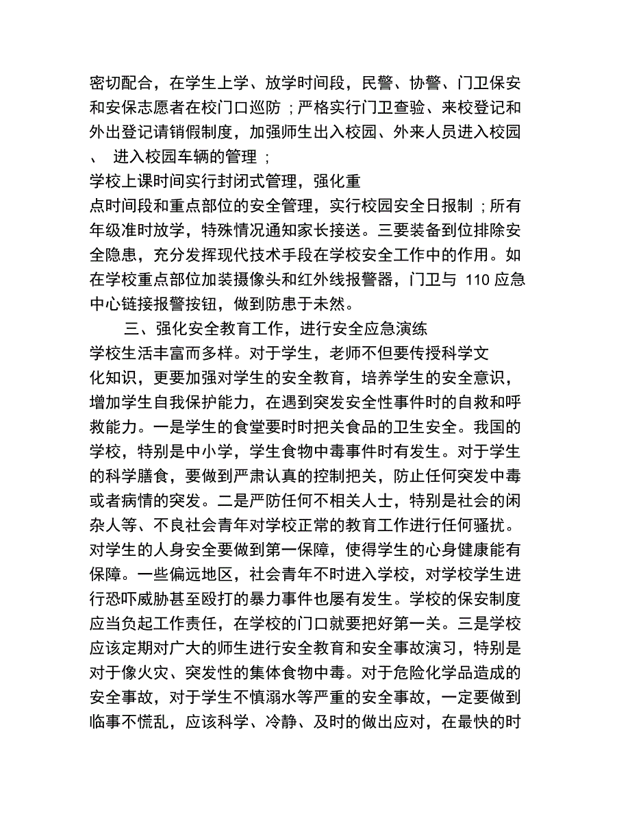 学校安全管理工作的方法探索_第3页