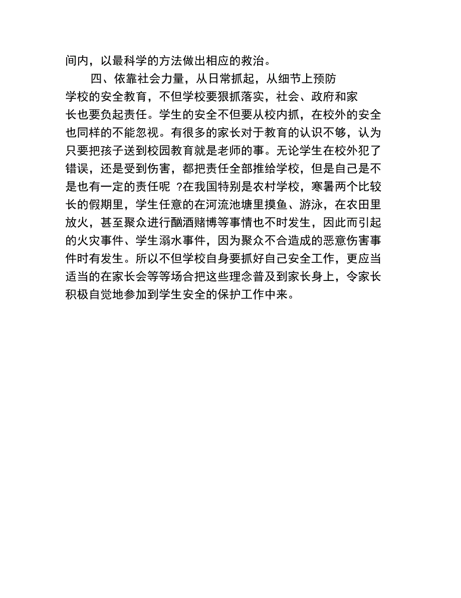 学校安全管理工作的方法探索_第4页