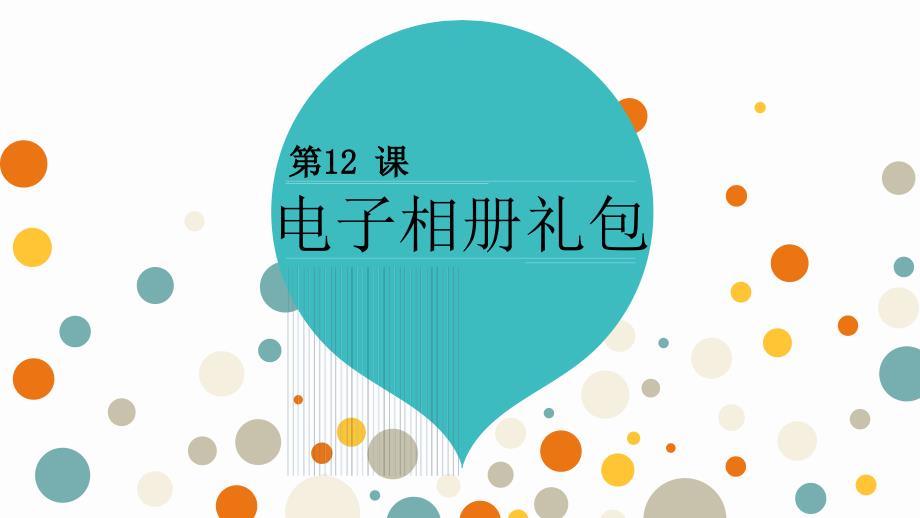 小学五年级上册信息技术－12电子相册礼包｜浙江摄影版（新）(15张)ppt课件_第3页