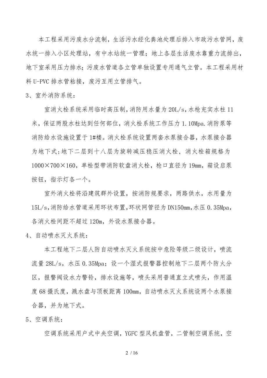 某住宅楼空调通风工程施工设计方案_第2页