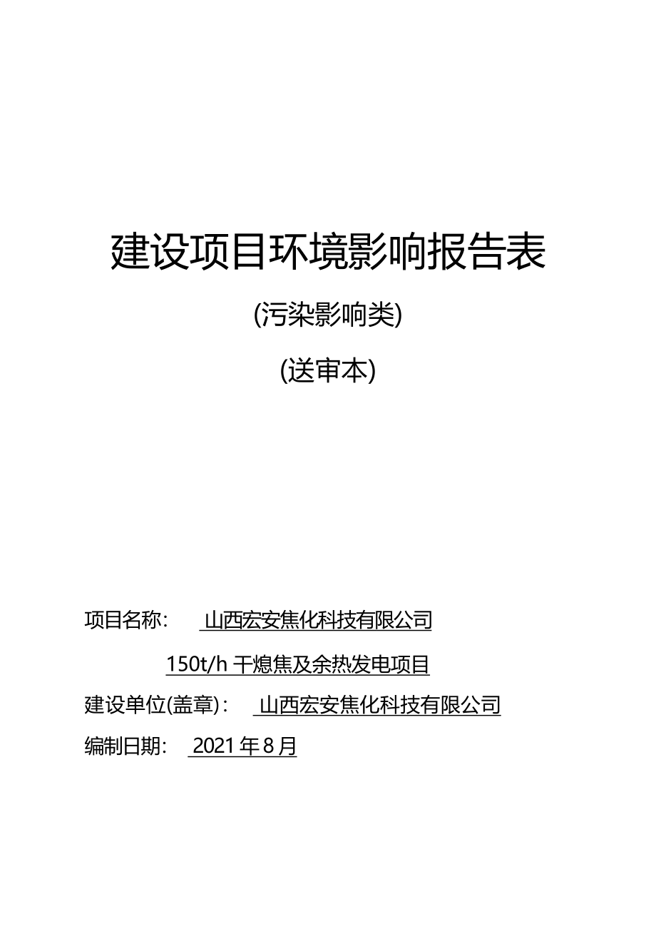 山西宏安焦化科技有限公司150t_h干熄焦及余热发电项目环评报告.docx_第1页