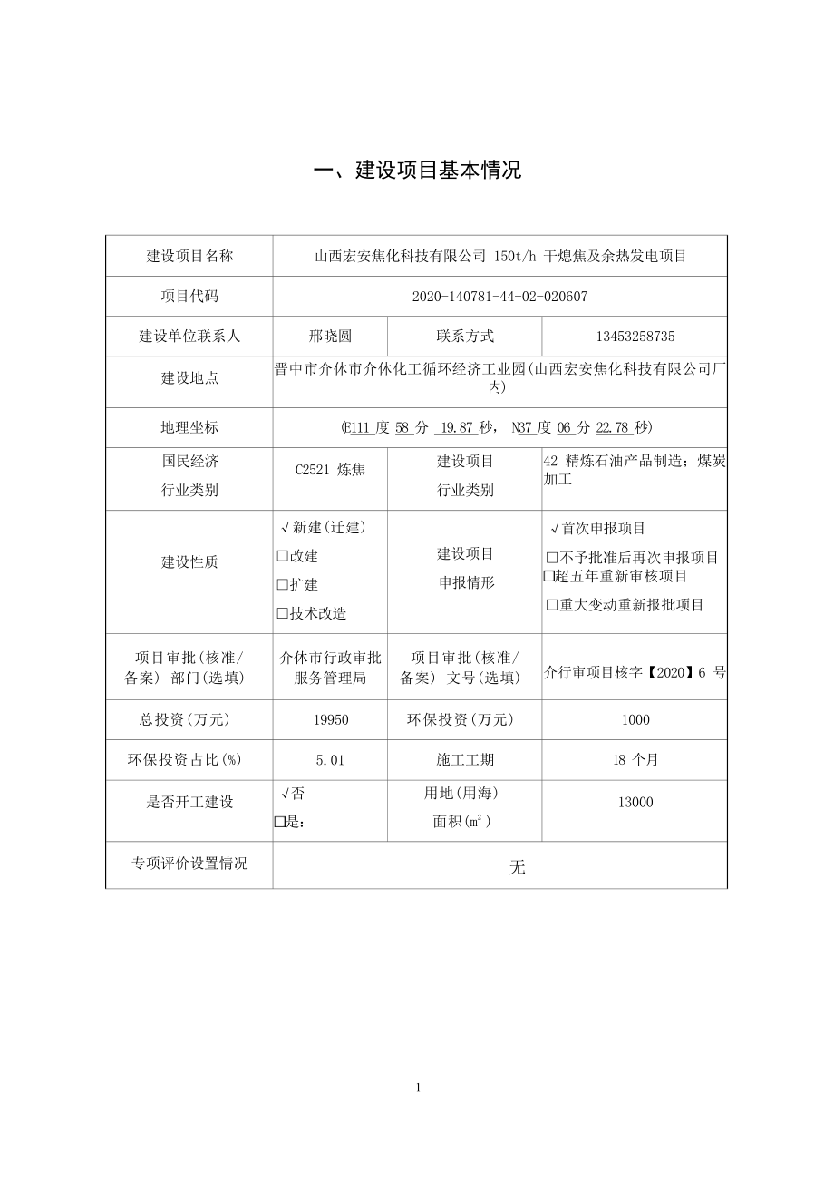 山西宏安焦化科技有限公司150t_h干熄焦及余热发电项目环评报告.docx_第4页