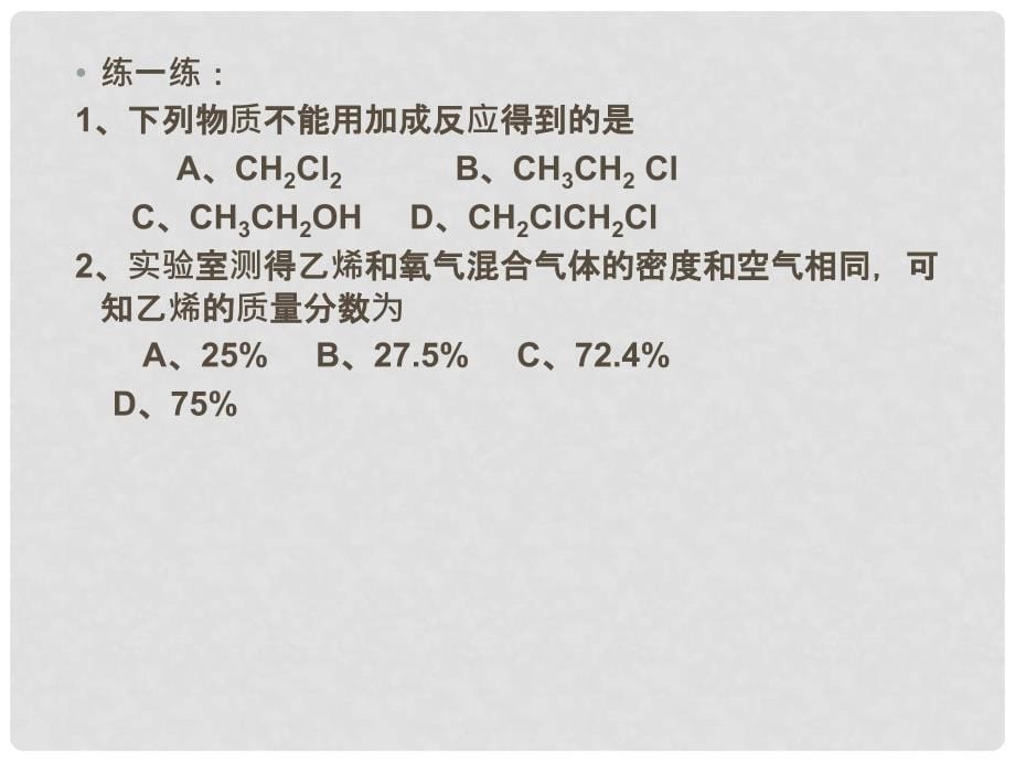 高二化学5.3 乙烯和烯烃 教案 人教版kj5.35－3－2乙烯_第5页