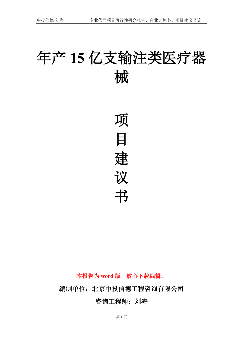 年产15亿支输注类医疗器械项目建议书写作模板-立项申请备案_第1页