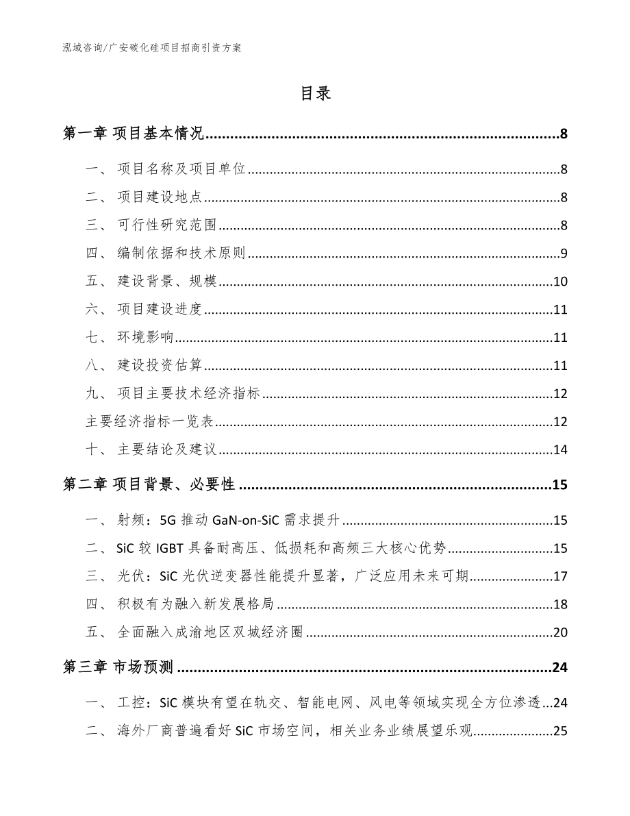 广安碳化硅项目招商引资方案【模板参考】_第2页