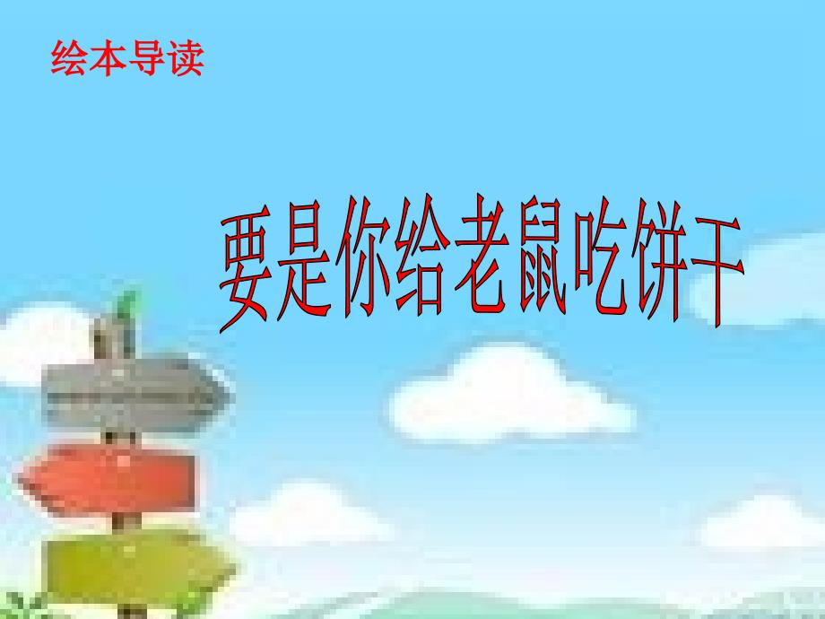 要是你给老鼠吃饼干课件_第2页