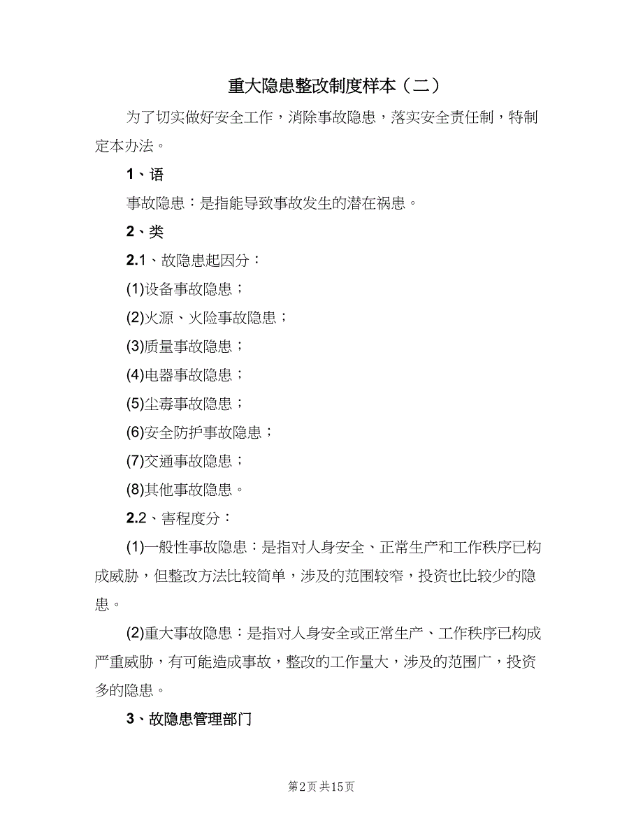 重大隐患整改制度样本（四篇）.doc_第2页