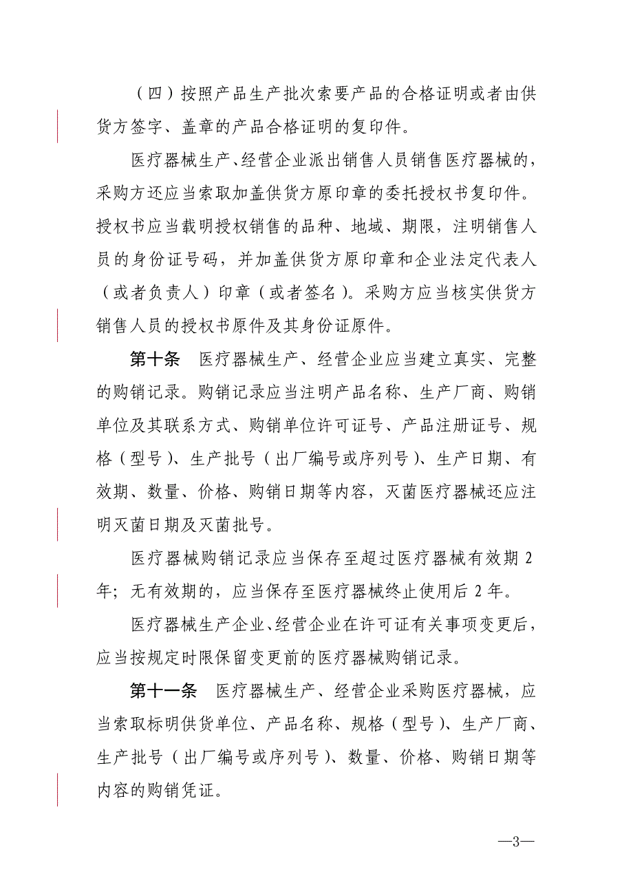 医疗器械流通监督管理办法.doc_第3页