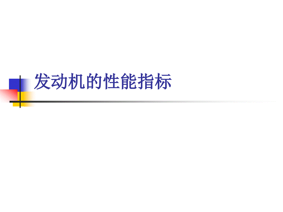 发动机的主要性能参数_第1页