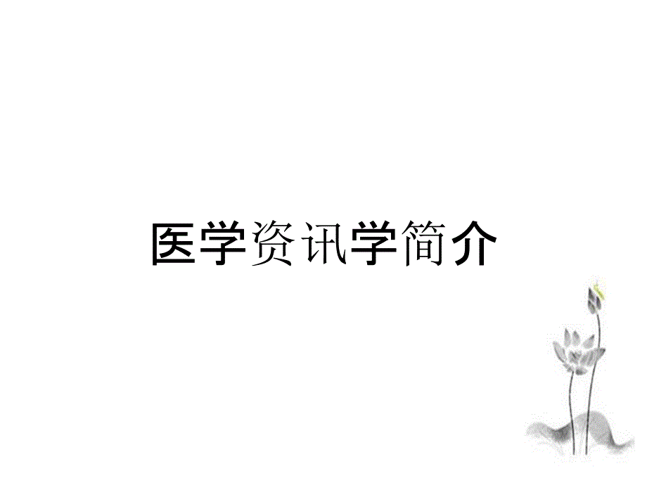医学资讯学简介_第1页