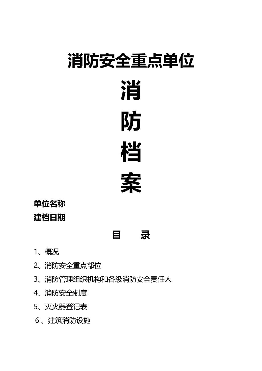 企业消防安全台帐消防印刷本台账_第1页