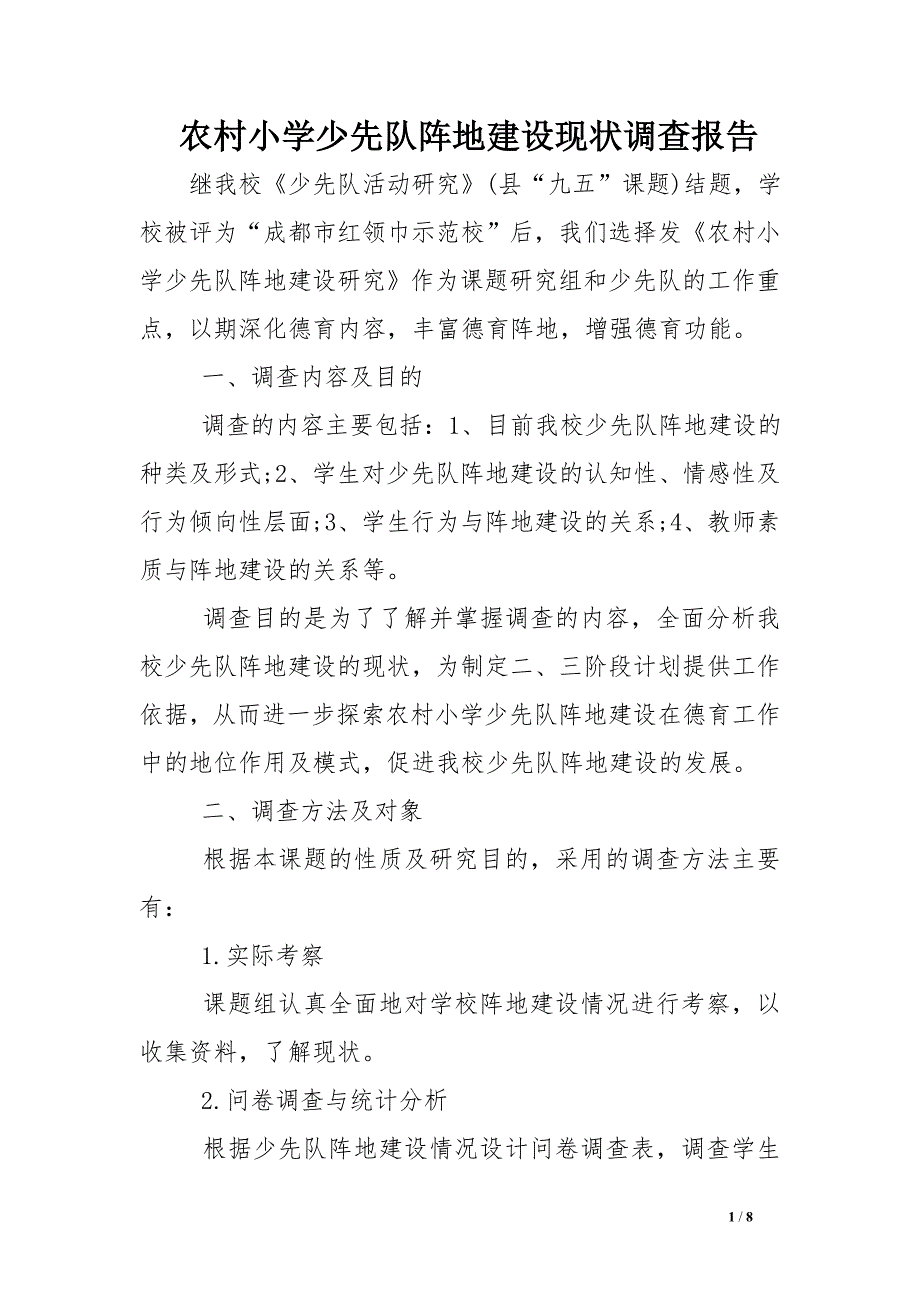 农村小学少先队阵地建设现状调查报告_第1页