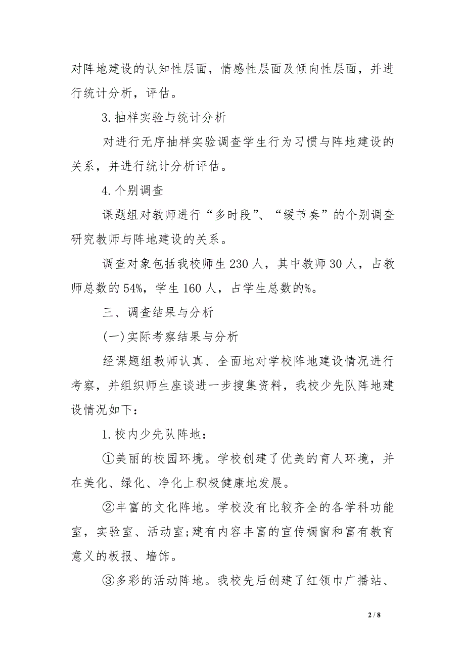 农村小学少先队阵地建设现状调查报告_第2页