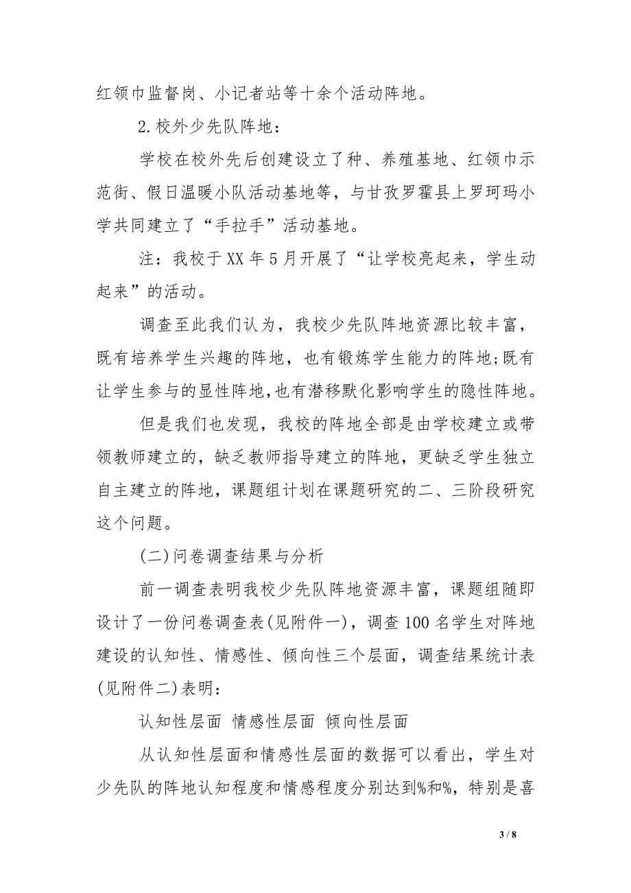 农村小学少先队阵地建设现状调查报告_第3页