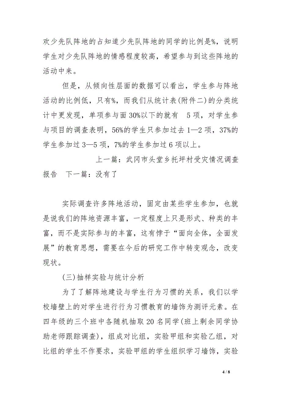 农村小学少先队阵地建设现状调查报告_第4页