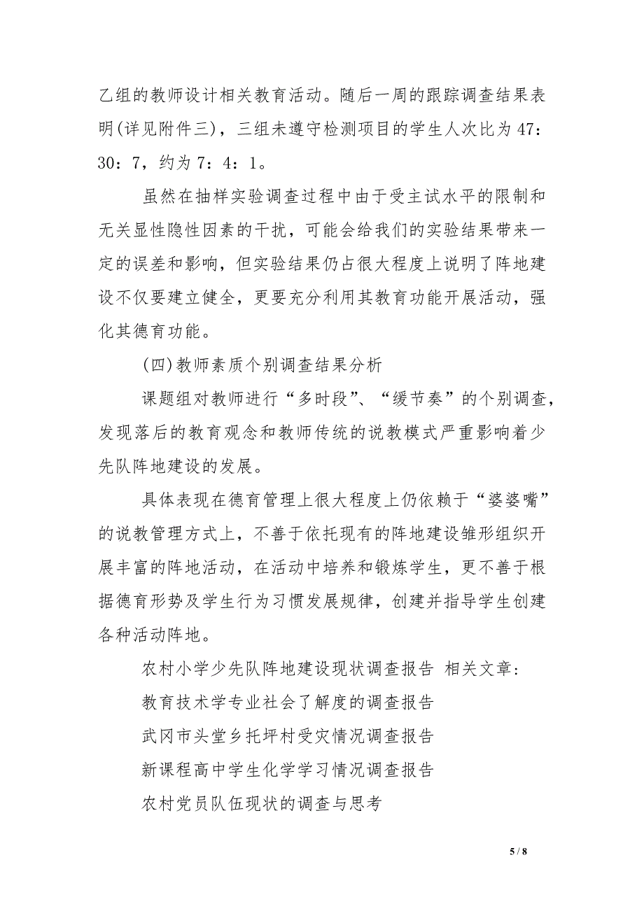 农村小学少先队阵地建设现状调查报告_第5页