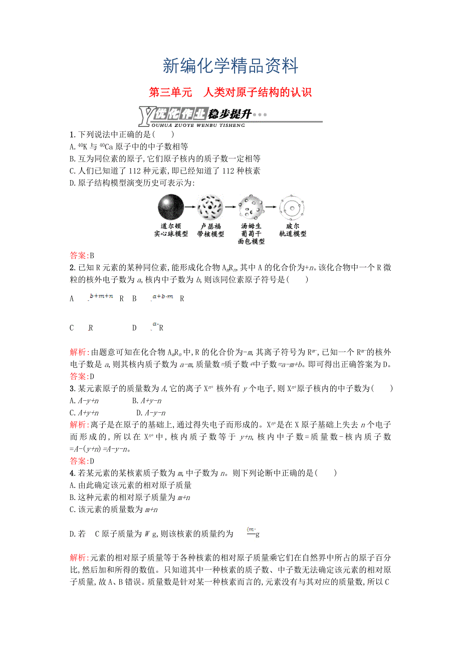 新编高中化学 1.3人类对原子结构的认识优化作业 苏教版必修1_第1页