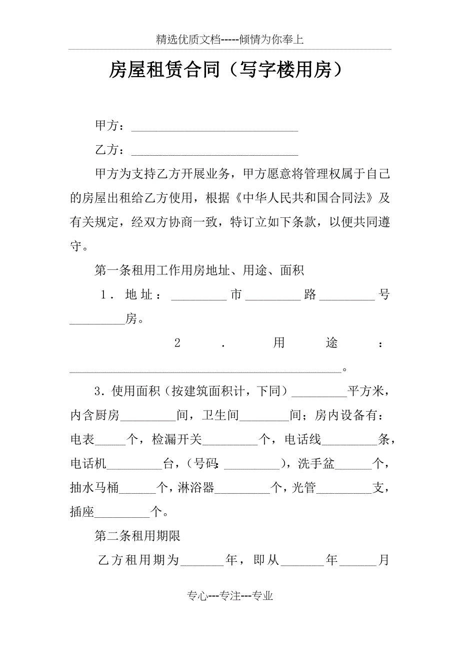 房屋租赁合同(写字楼用房)_第1页