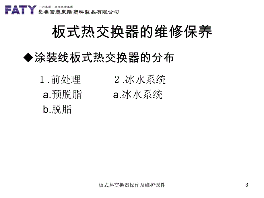 板式热交换器操作及维护课件_第3页