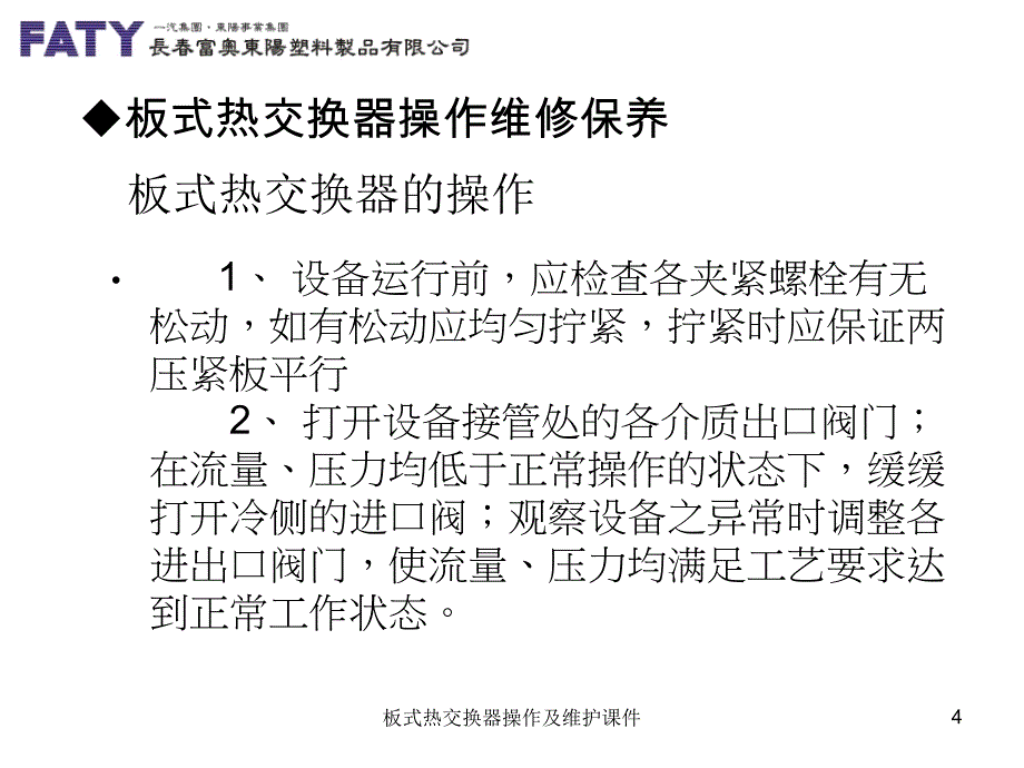 板式热交换器操作及维护课件_第4页