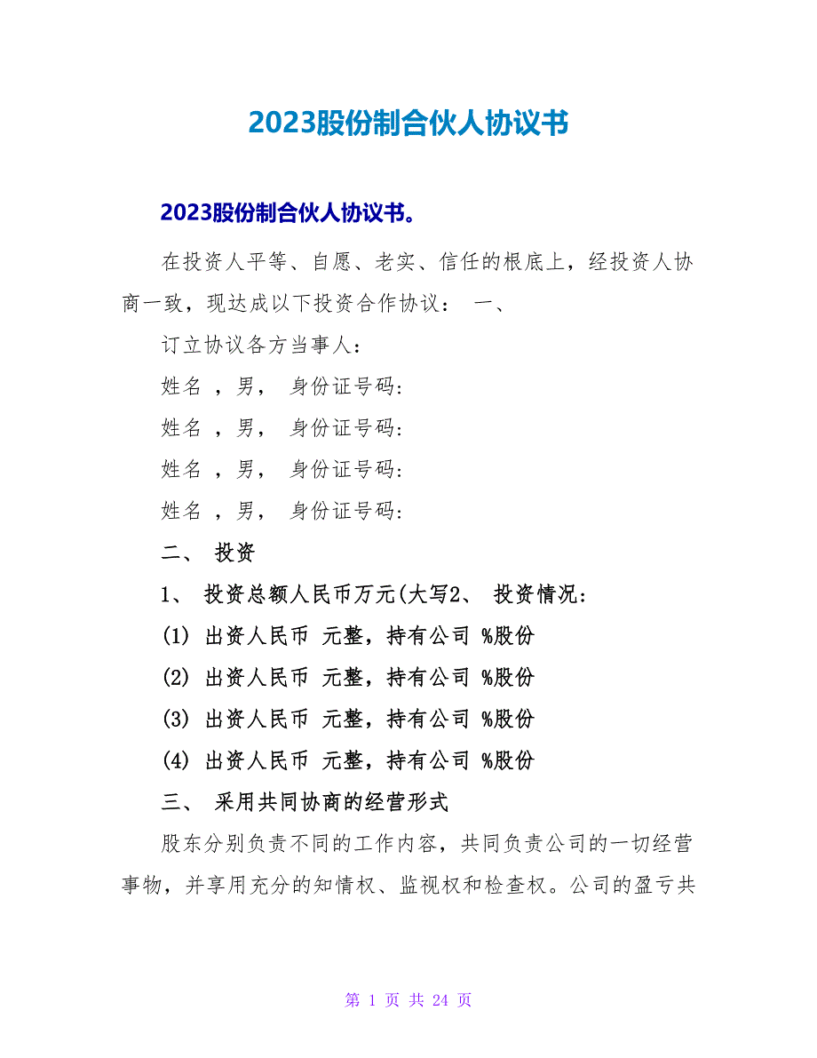 2023股份制合伙人协议书.doc_第1页