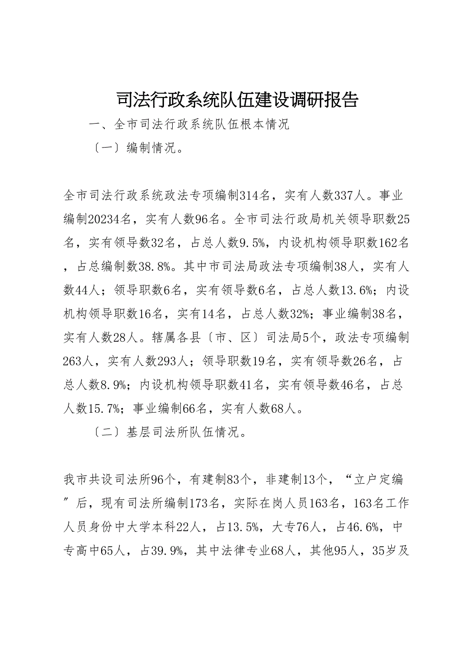 2023年司法行政系统队伍建设调研报告 .doc_第1页