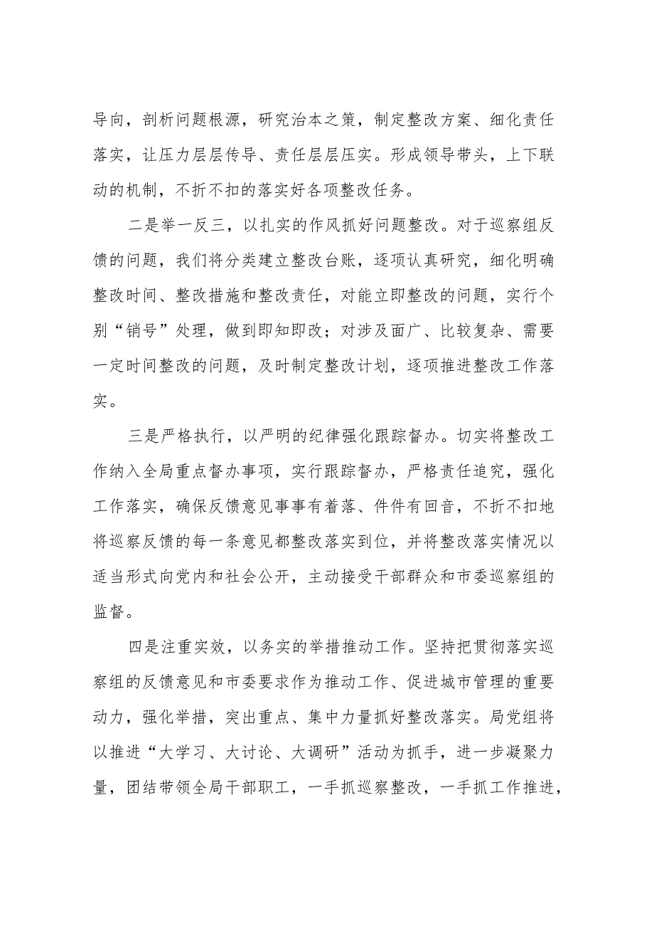 在市委第三巡察组巡察市城市管理局情况反馈会上的表态发言_第2页