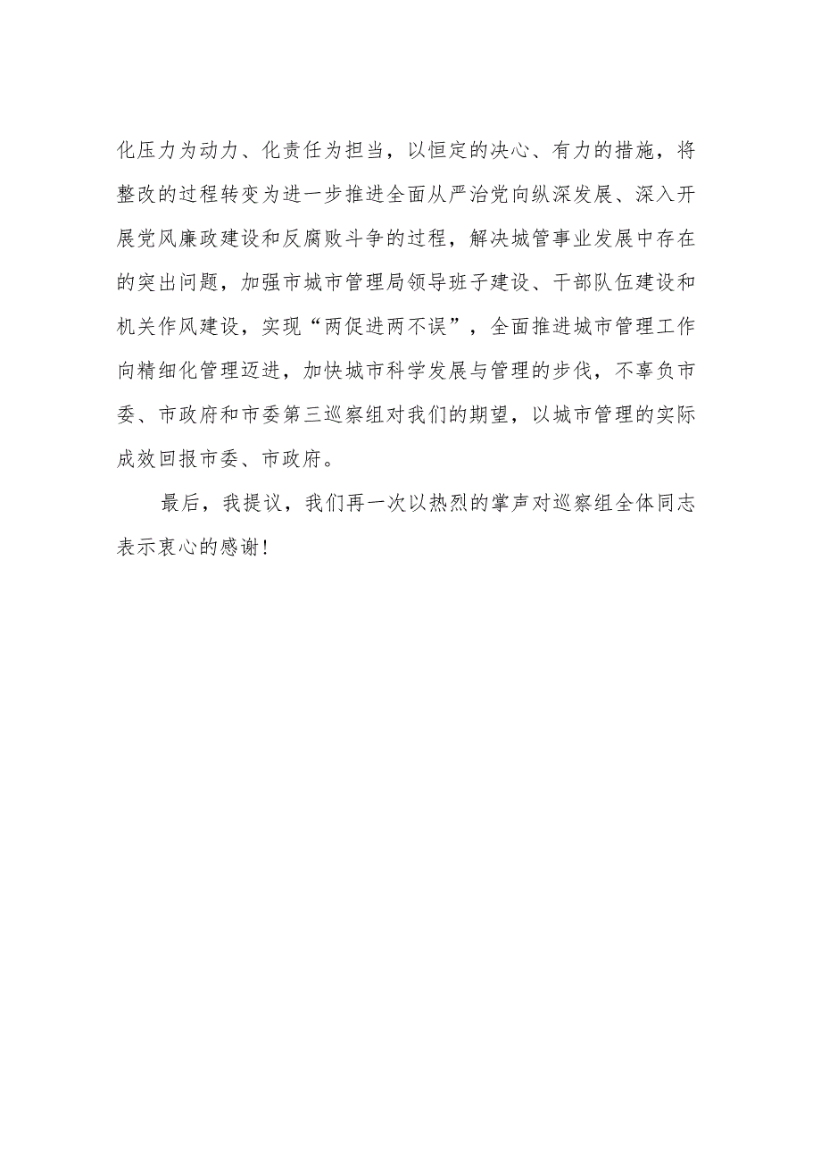 在市委第三巡察组巡察市城市管理局情况反馈会上的表态发言_第3页