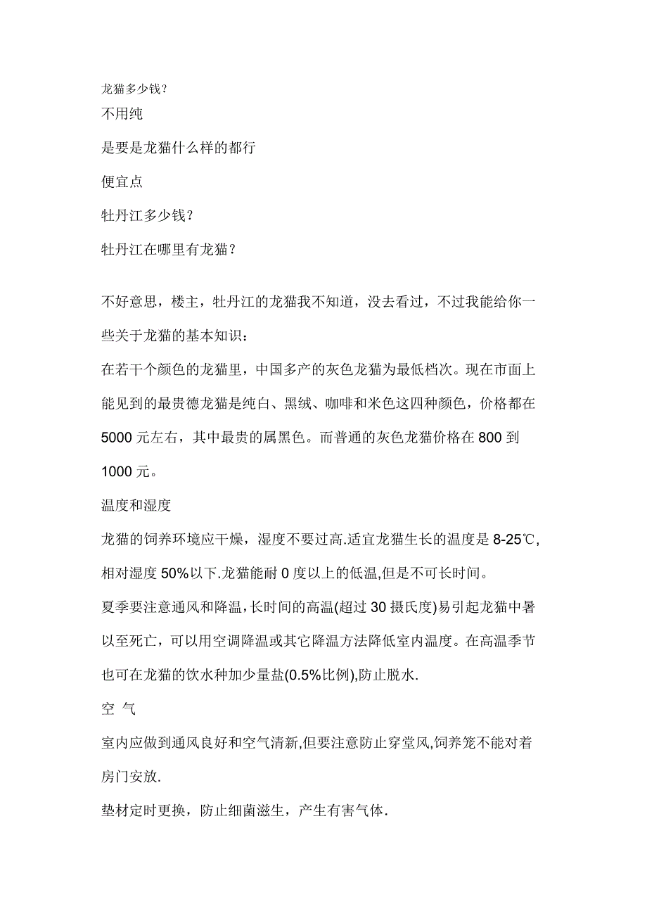 喂养龙猫的成本附图_第1页