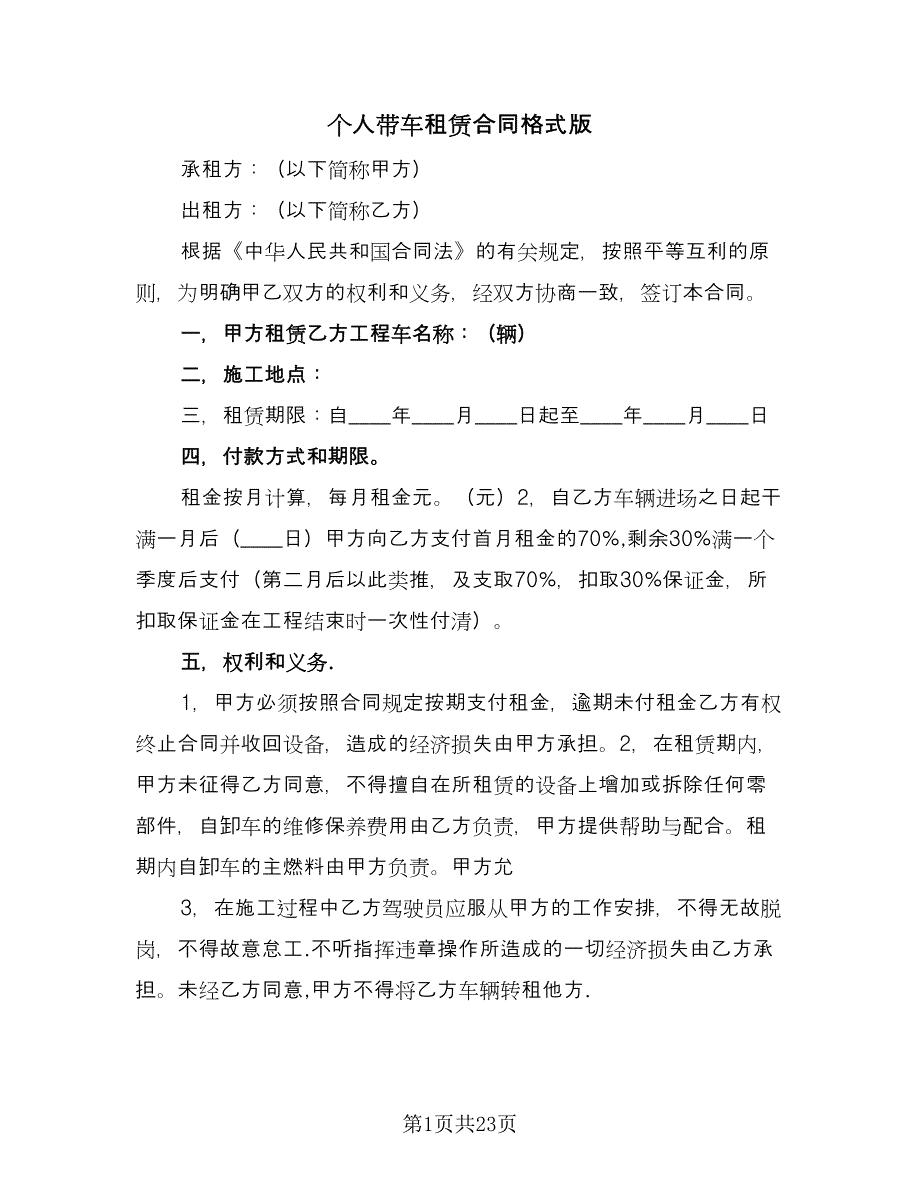 个人带车租赁合同格式版（8篇）.doc_第1页