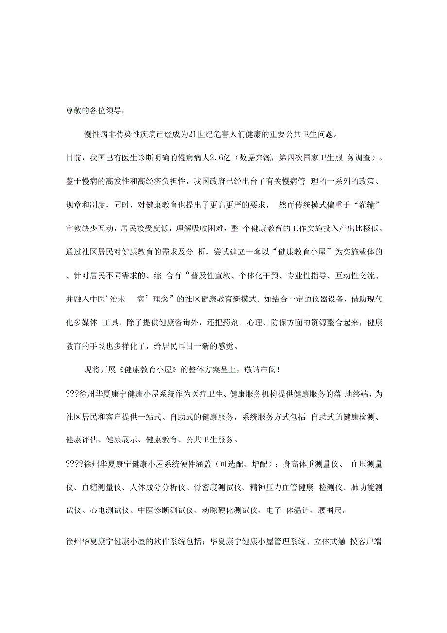 健康小屋建议书健康小屋解决方案_第1页