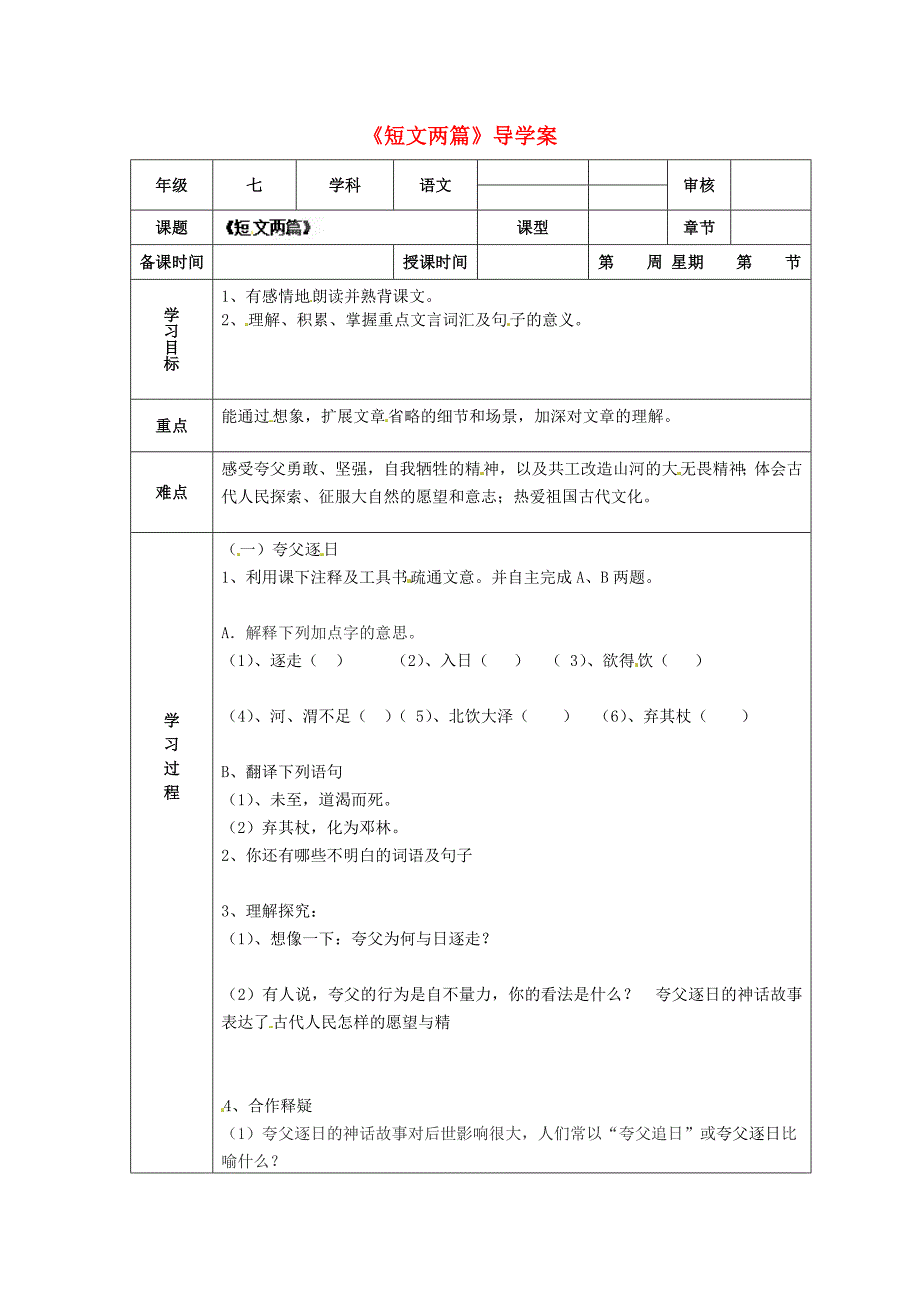 天津市小王庄中学七年级语文下册《短文两篇》导学案（无答案） 新人教版_第1页