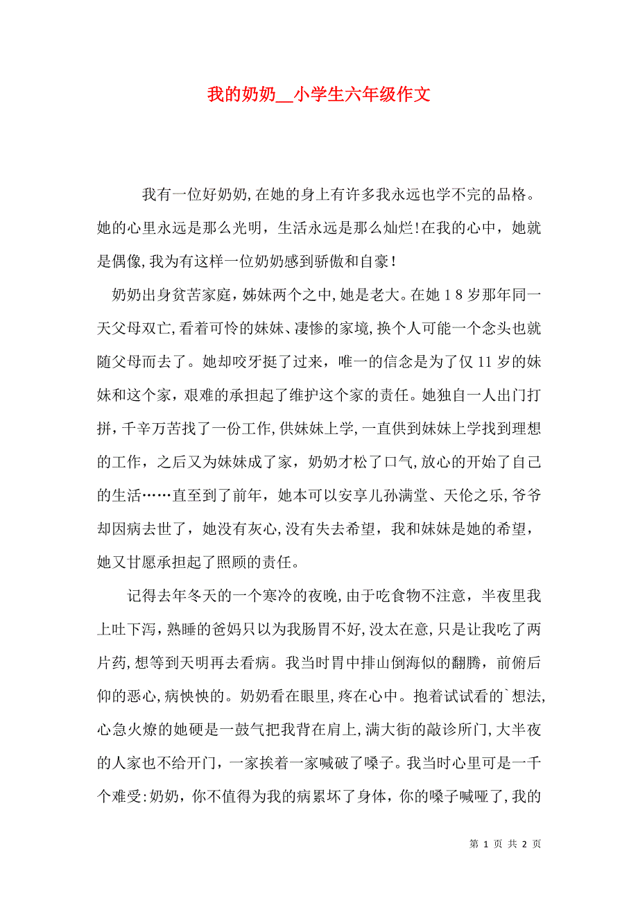 我的奶奶小学生六年级作文_第1页