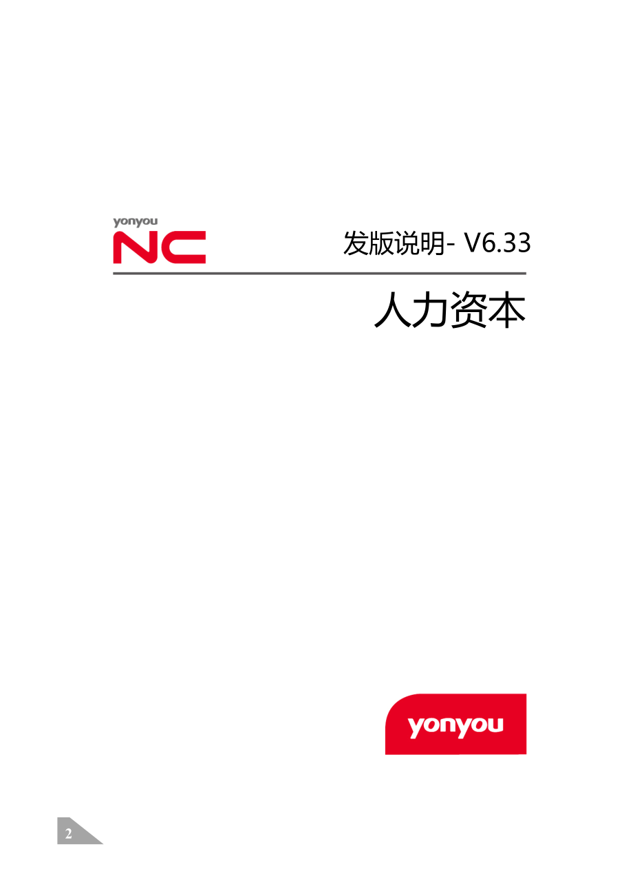 用友NCV人力资本管理发版说明完整版_第2页