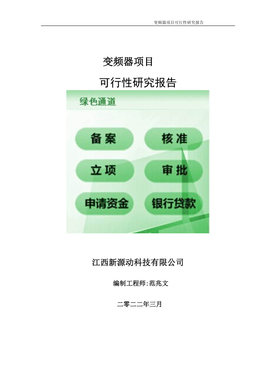 变频器项目可行性研究报告-申请建议书用可修改样本_第1页