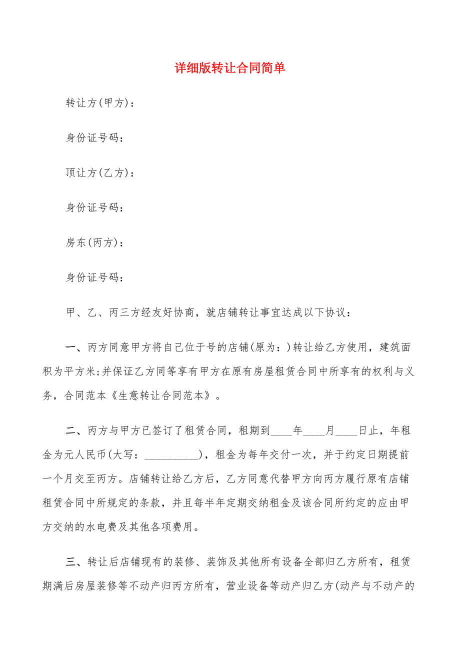 详细版转让合同简单_第1页