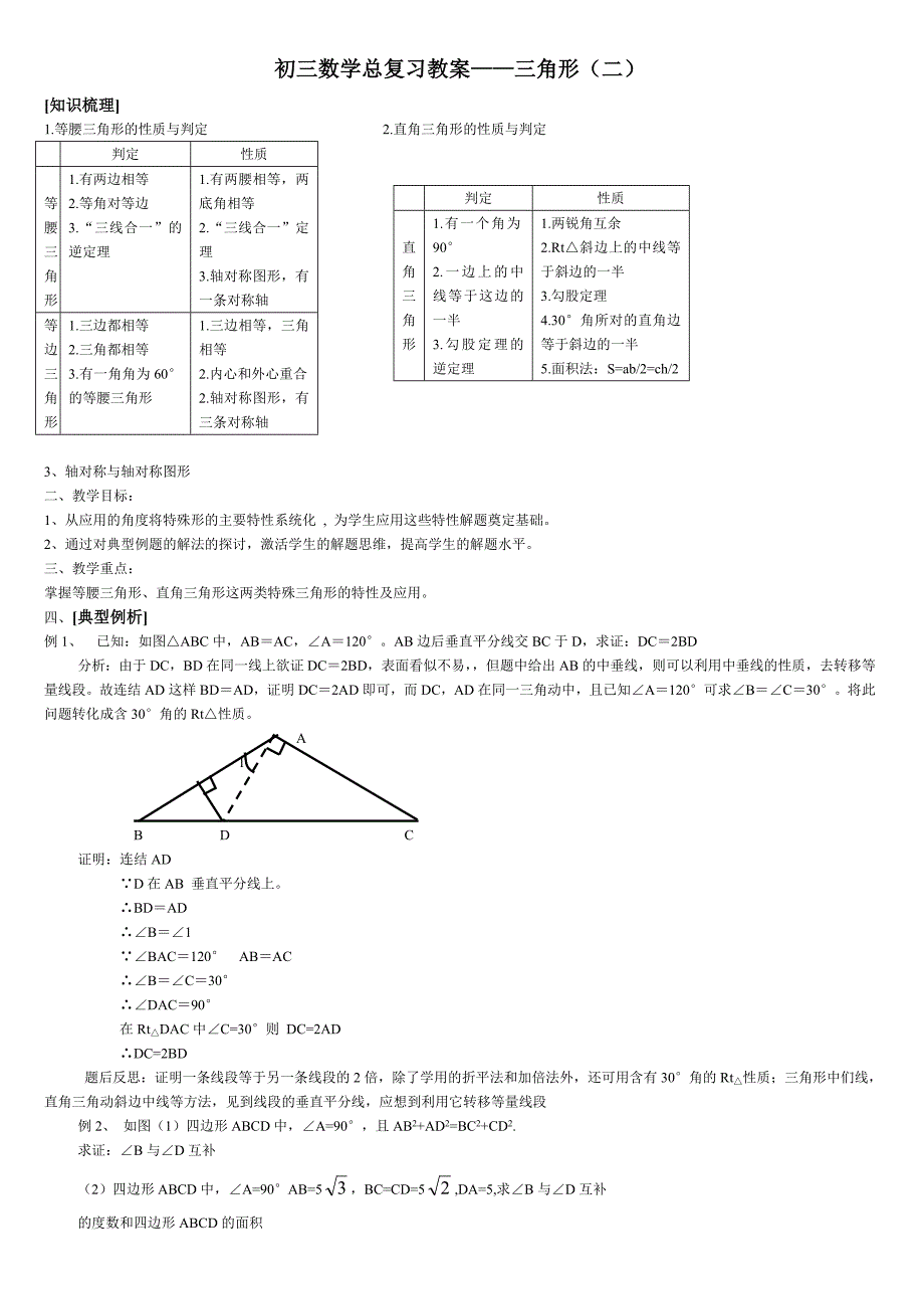 初三数学总复习教案－三角形2.doc_第1页