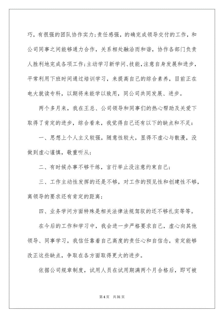 新员工转正申请书15篇_第4页