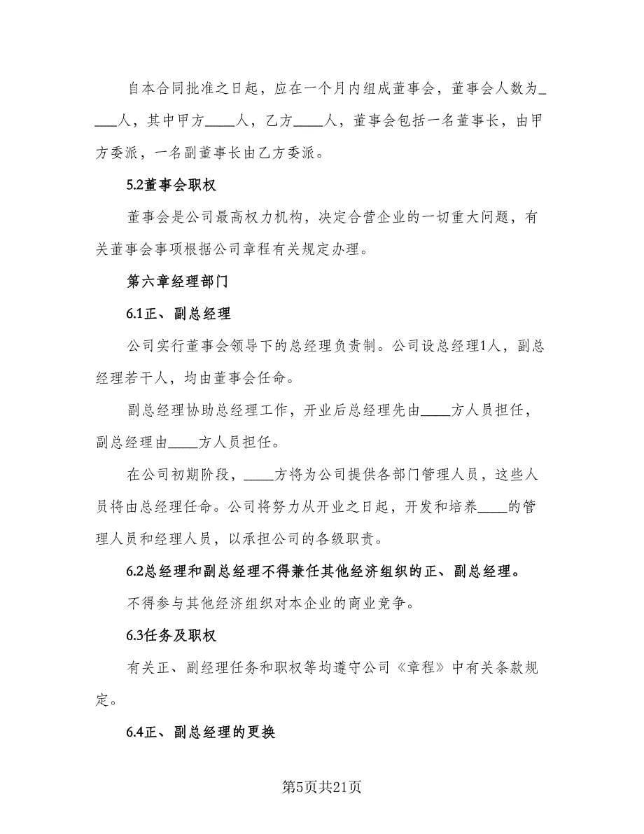 企业经营热门协议书（2篇）.doc_第5页