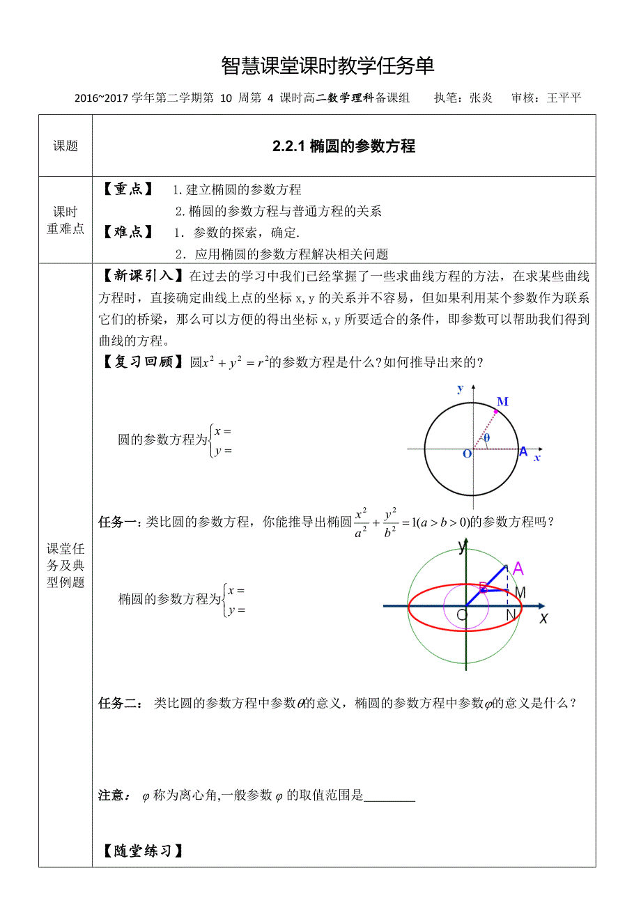 椭圆的参数方程 课时任务单.doc_第1页