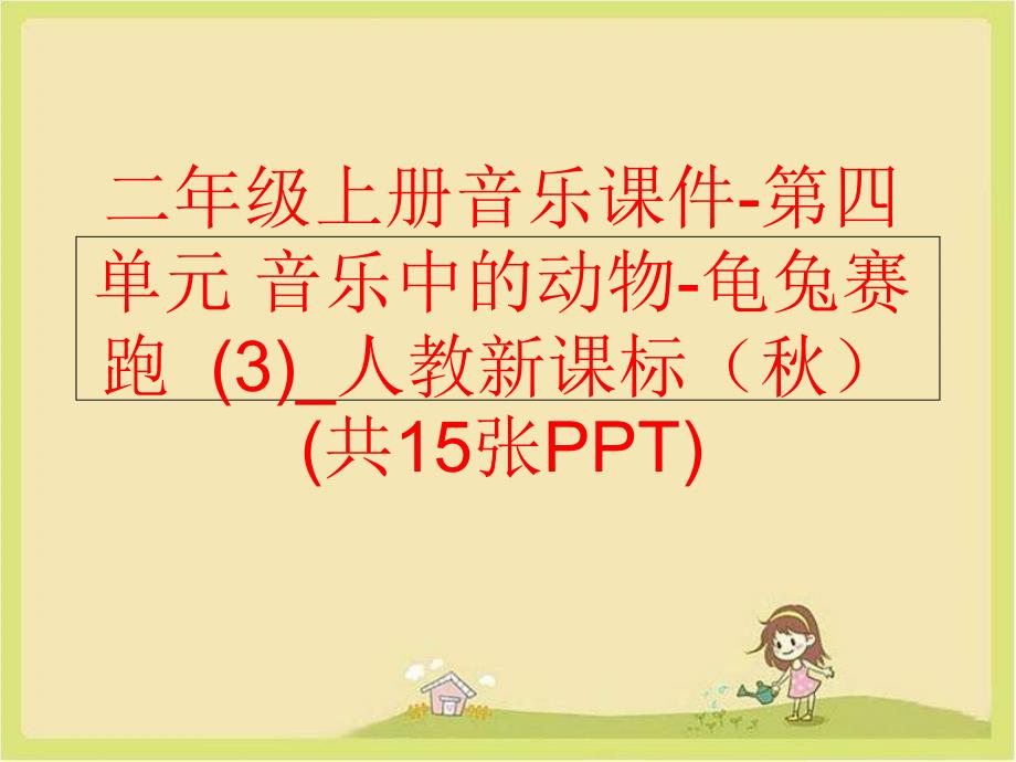 精品二年级上册音乐课件第四单元音乐中的动物龟兔赛跑3人教新课标共15张PPT精品ppt课件_第1页