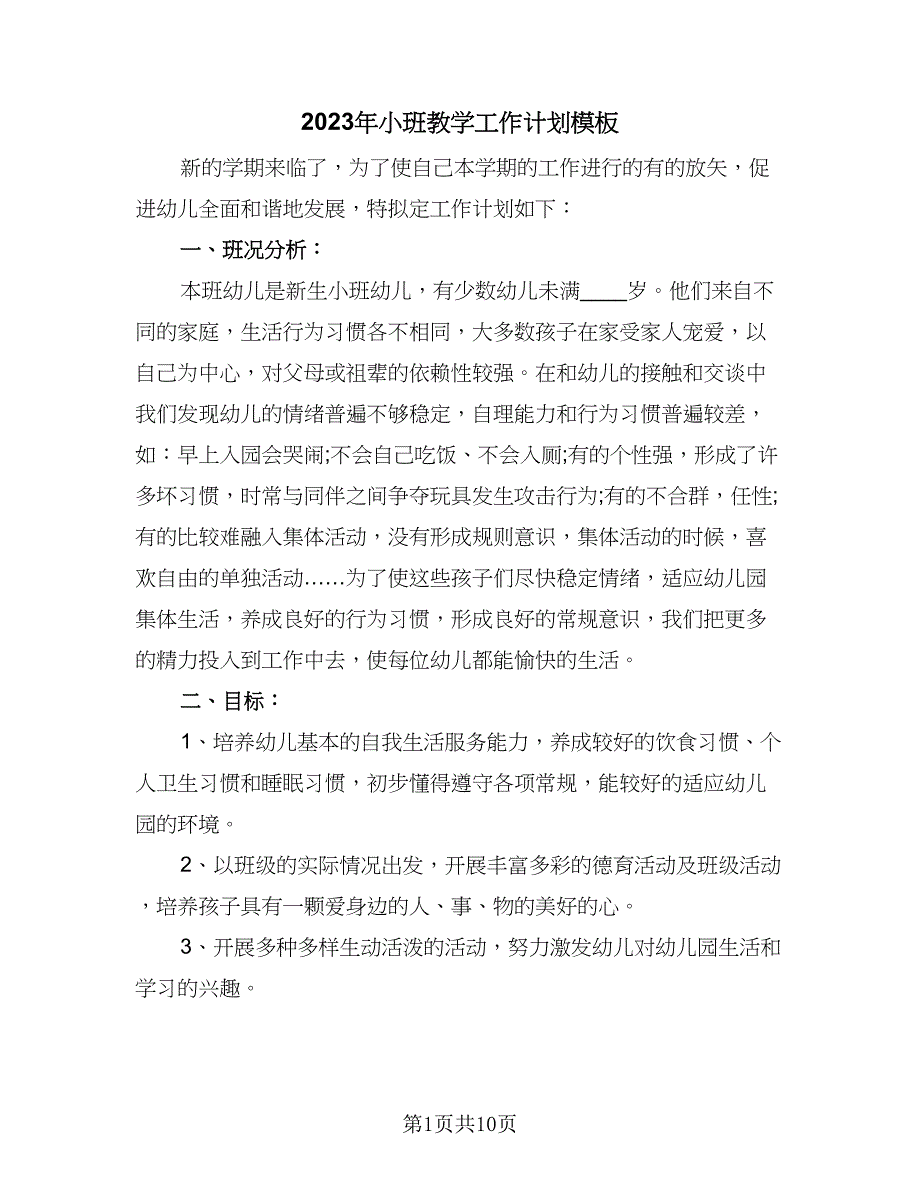 2023年小班教学工作计划模板（三篇）.doc_第1页