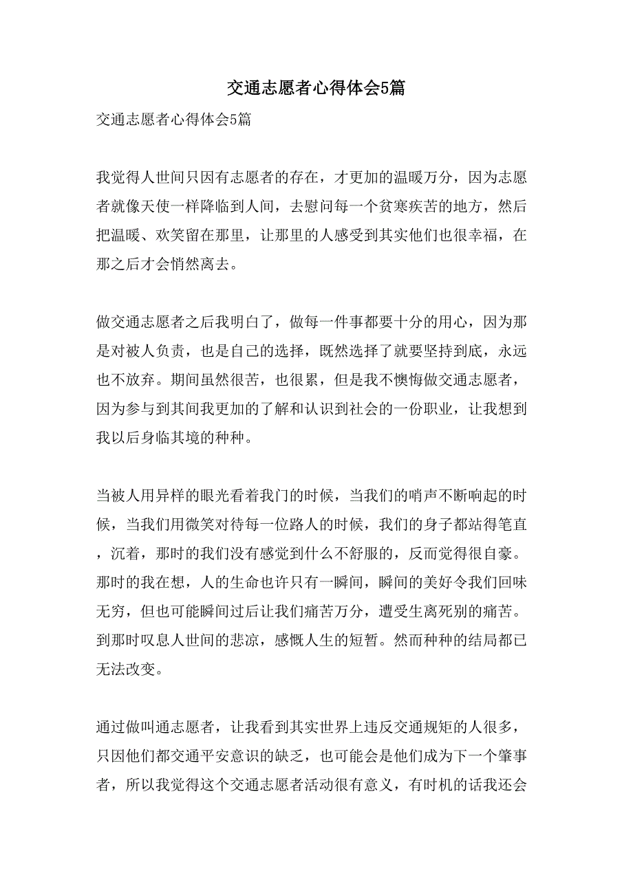 交通志愿者心得体会5篇.doc_第1页